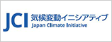 気候変動イニシアチブ