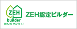 ＺＥＨ認定ビルダー