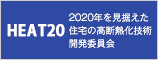 HEAT20 2020年を見据えた住宅の高断熱化技術開発委員会