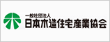 日本木造住宅産業協会