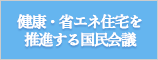 健康・省エネ住宅を推進する国民会議