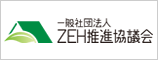 ZEH推進協議会