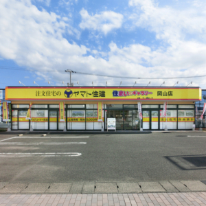 住まいのギャラリー岡山店 岡山住宅展示場 注文住宅のヤマト住建