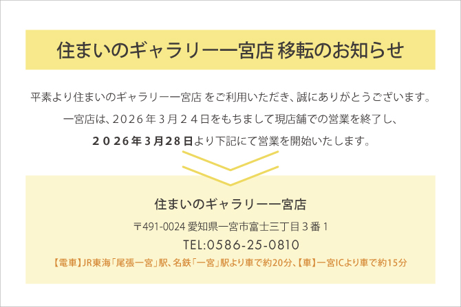 住まいのギャラリー一宮店移転のお知らせ