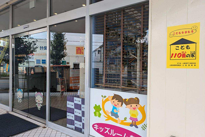 こども110番の家