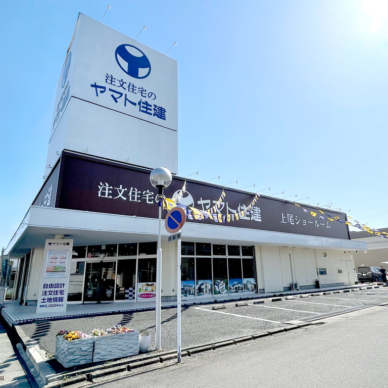 上尾ショールーム | 注文住宅のヤマト住建