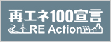 再エネ100宣言