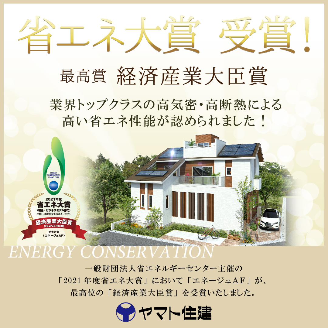 省エネ大賞受賞記念！ヤマト住建「フォトコンテスト」開催！ | 注文住宅のヤマト住建