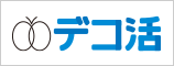 デコ活