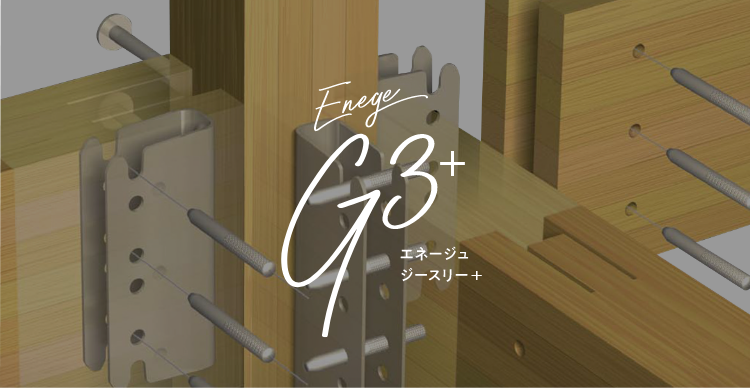 エネージュG3+