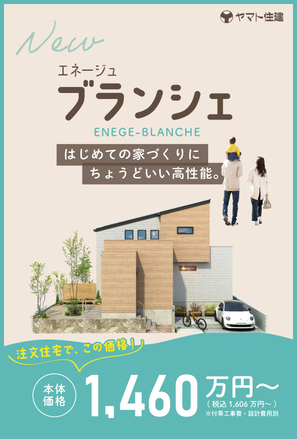 とにかく価格重視のお客様必見!「エネージュブランシェ」新登場 とにかく価格重視のお客様必見!「エネージュブランシェ」新登場