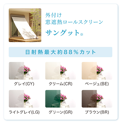 外付け窓遮熱ロールスクリーン「サングット」