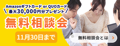 無料相談会