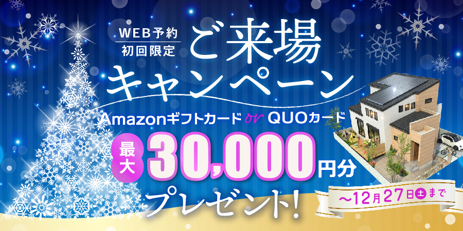 期間中、ご来場いただくと今ならギフト券進呈！