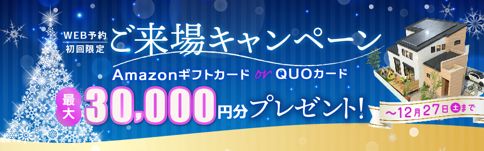 期間中、ご来場いただくと今ならギフト券進呈！