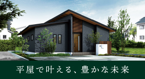 平屋の家