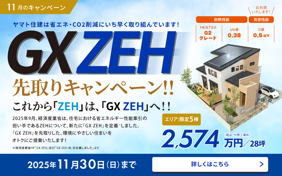 GX ZEH先取りキャンペーン！！