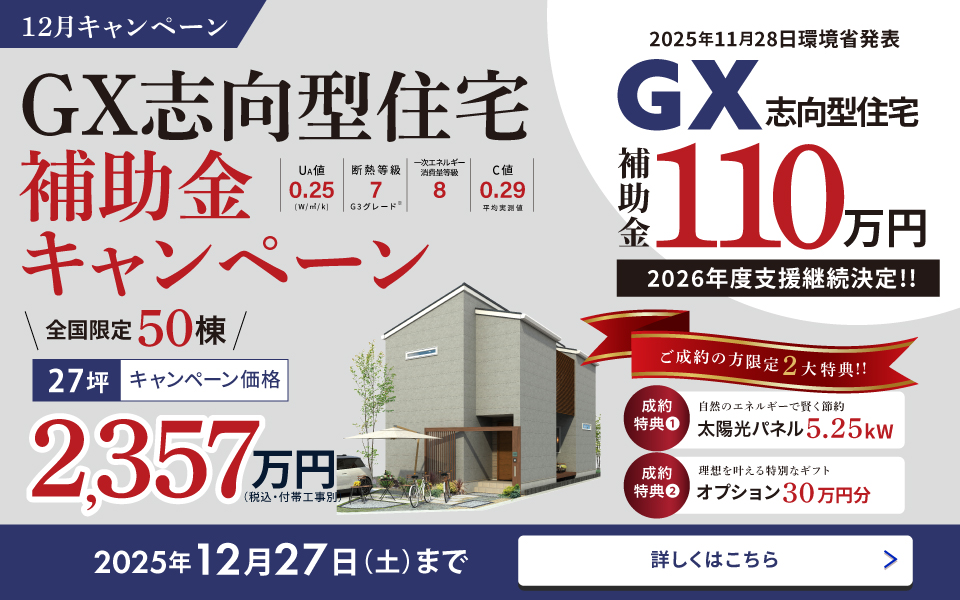 GX志向型住宅補助金キャンペーン！！