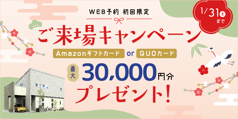 期間中、ご来場いただくと今ならギフト券進呈！