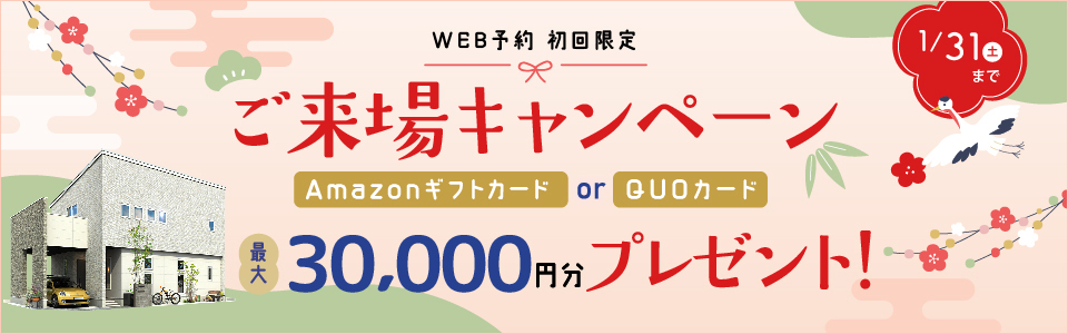 期間中、ご来場いただくと今ならギフト券進呈！