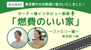 東京都の公式動画にヤマト住建が協力