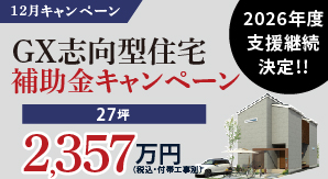 GX志向型住宅補助金キャンペーン！