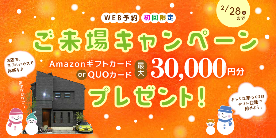 期間中、ご来場いただくと今ならギフト券進呈！