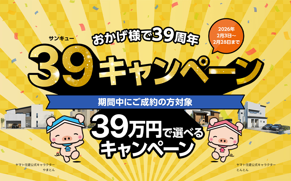 39キャンペーン(2月)