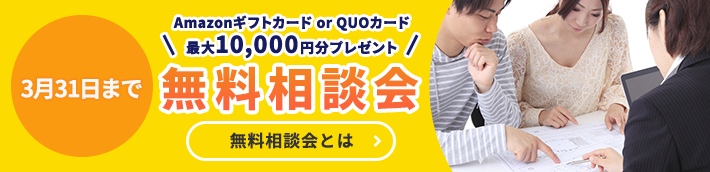 無料相談会