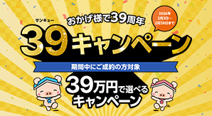 おかげ様で39周年 39キャンペーン