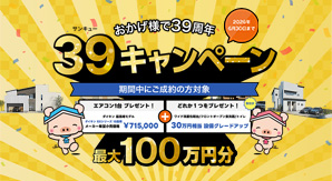 おかげ様で39周年 39キャンペーン