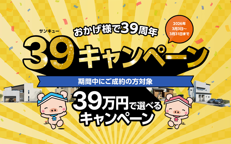 39キャンペーン(3月)