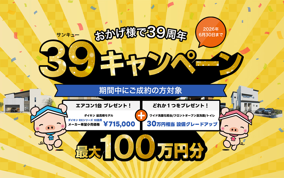 39キャンペーン(6月)