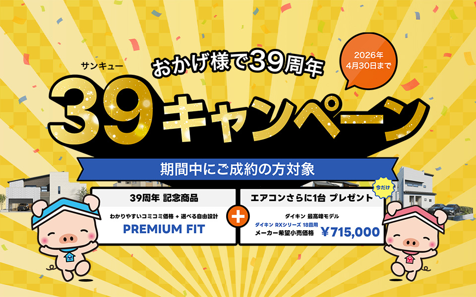 39キャンペーン(4月)