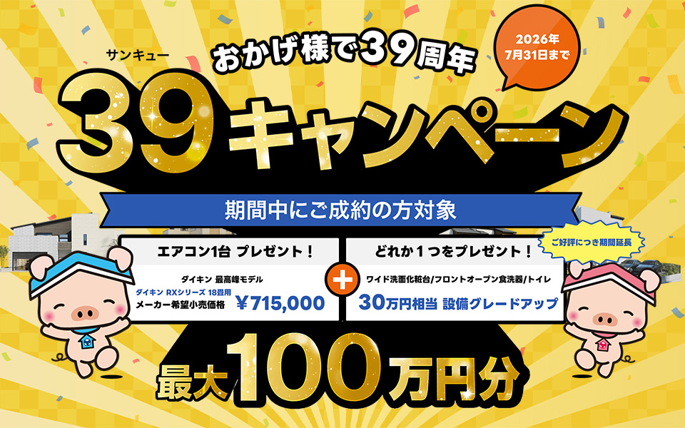 39キャンペーン(7月)
