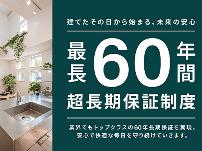 最長60年の超長期保証