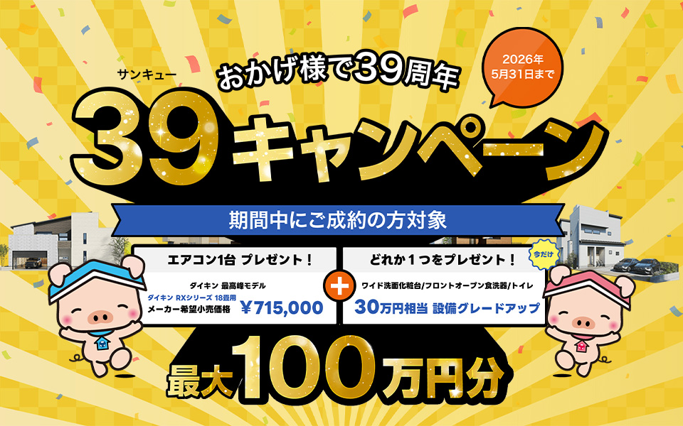 39キャンペーン(5月)