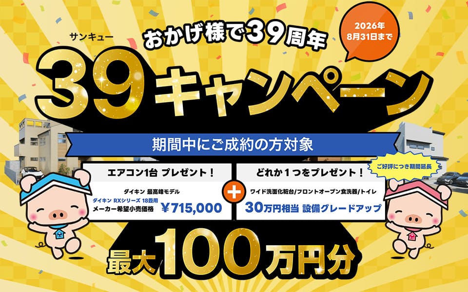 39キャンペーン(8月)