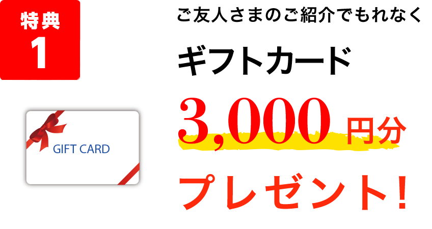 特典1 ご友人さまのご紹介でもれなくQUOカード3,000円分プレゼント!
