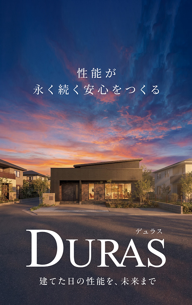 性能が永く続く安心をつくる。
新商品「DURAS(デュラス)」発売