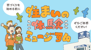 住まいの体験ミュージアム