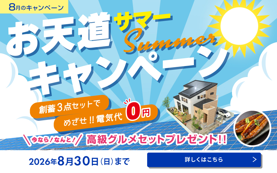 8月キャンペーン／お天道サマーキャンペーン