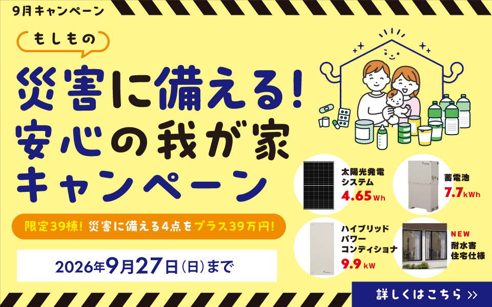 9月キャンペーン／災害に備えるキャンペーン