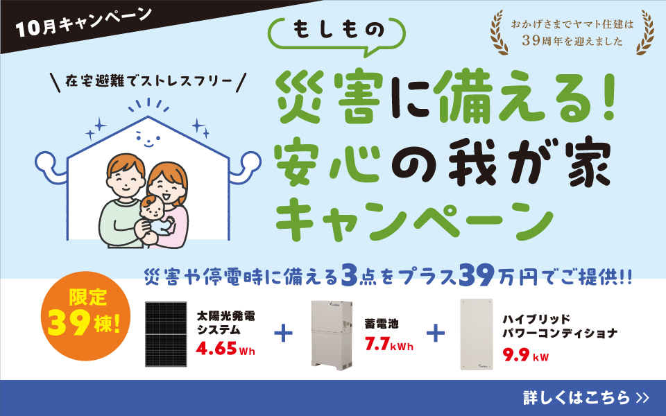 10月キャンペーン／災害に備える安心の我が家キャンペーン