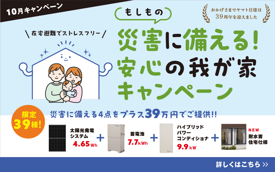 10月キャンペーン／災害に備える安心の我が家キャンペーン
