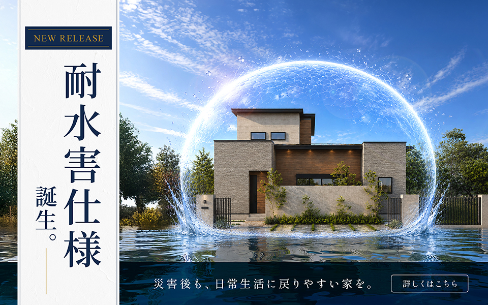 耐水害仕様