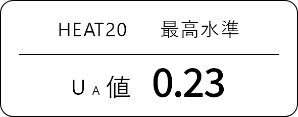 HEAT20最高水準 UA値0.23