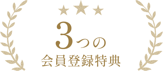 3つの会員登録特典
