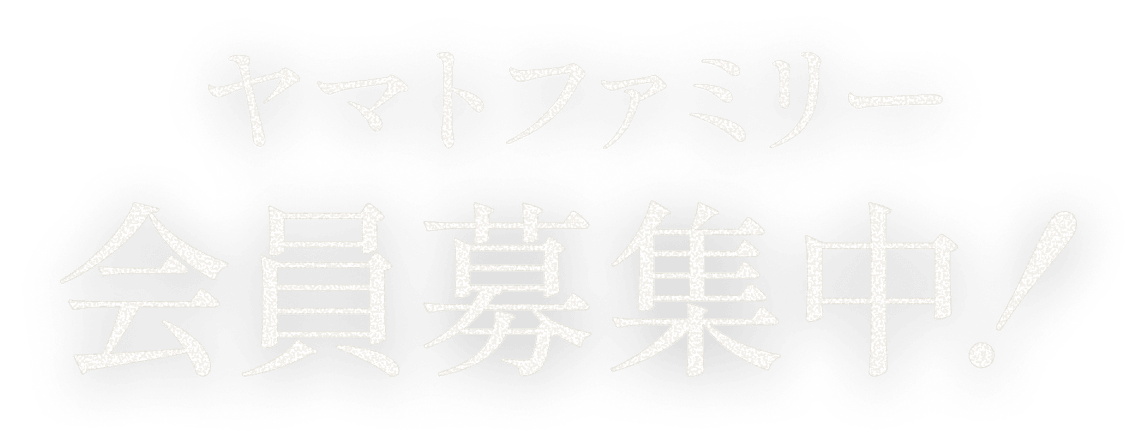 ヤマトファミリー 会員募集中！