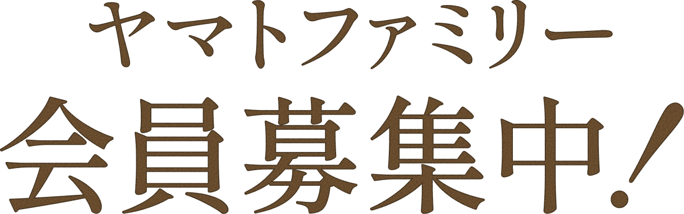 ヤマトファミリー会員募集中！